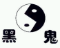 黑鬼.png